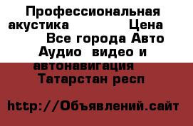 Профессиональная акустика DD VO B2 › Цена ­ 3 390 - Все города Авто » Аудио, видео и автонавигация   . Татарстан респ.